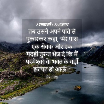 Picture 04 - 2 राजाओं 4:22 HINIRV - तब उसने अपने पति से - Bible Verse Picture