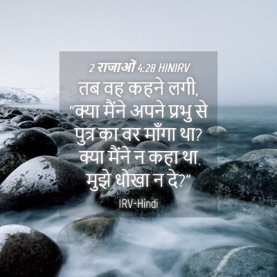 Picture 04 - 2 राजाओं 4:28 HINIRV - तब वह कहने लगी, - Bible Verse Picture