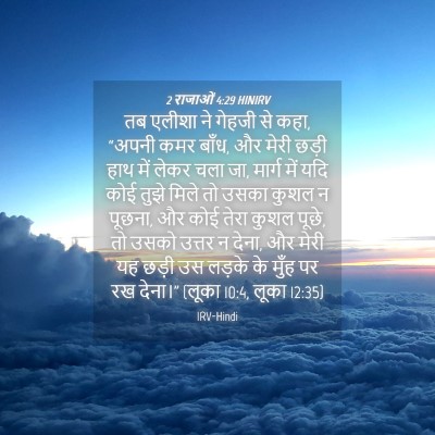 Picture 04 - 2 राजाओं 4:29 HINIRV - तब एलीशा ने गेहजी - Bible Verse Picture