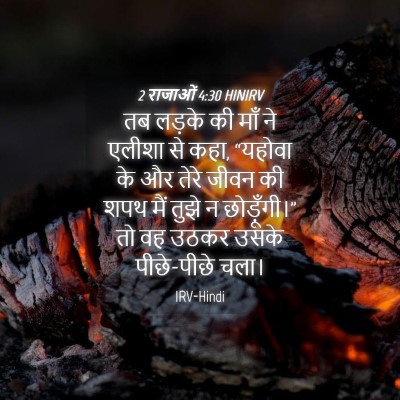 Picture 04 - 2 राजाओं 4:30 HINIRV - तब लड़के की माँ ने - Bible Verse Picture