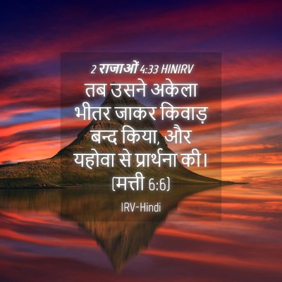 Picture 04 - 2 राजाओं 4:33 HINIRV - तब उसने अकेला भीतर - Bible Verse Picture