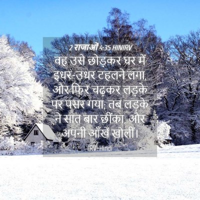 Picture 04 - 2 राजाओं 4:35 HINIRV - वह उसे छोड़कर घर - Bible Verse Picture