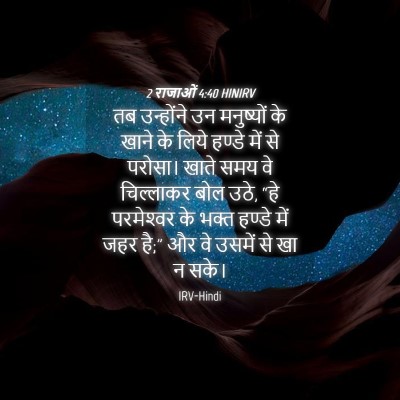 Picture 04 - 2 राजाओं 4:40 HINIRV - तब उन्होंने उन - Bible Verse Picture