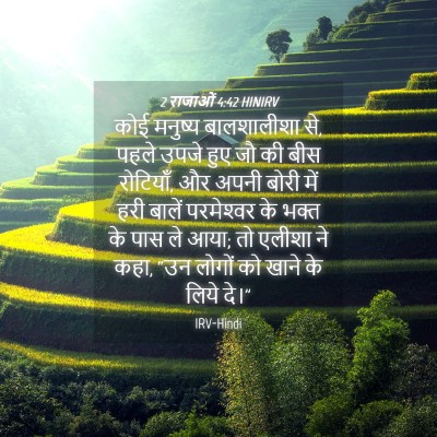 Picture 04 - 2 राजाओं 4:42 HINIRV - कोई मनुष्य - Bible Verse Picture