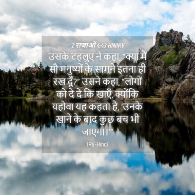 Picture 04 - 2 राजाओं 4:43 HINIRV - उसके टहलुए ने कहा, - Bible Verse Picture