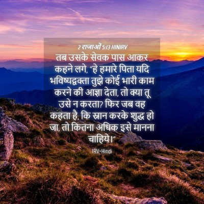 Picture 04 - 2 राजाओं 5:13 HINIRV - तब उसके सेवक पास - Bible Verse Picture