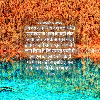 Picture 04 - 2 राजाओं 5:15 HINIRV - तब वह अपने सब दल बल - Bible Verse Picture