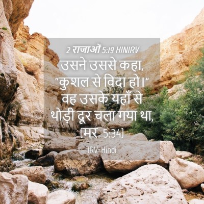 Picture 04 - 2 राजाओं 5:19 HINIRV - उसने उससे कहा, - Bible Verse Picture