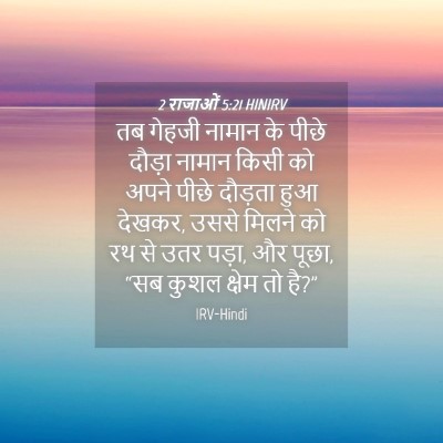 Picture 04 - 2 राजाओं 5:21 HINIRV - तब गेहजी नामान के - Bible Verse Picture