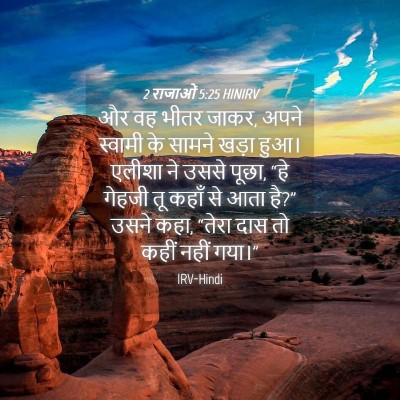 Picture 04 - 2 राजाओं 5:25 HINIRV - और वह भीतर जाकर, - Bible Verse Picture