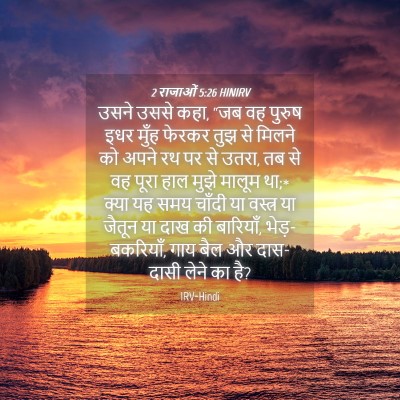 Picture 04 - 2 राजाओं 5:26 HINIRV - उसने उससे कहा, “जब - Bible Verse Picture