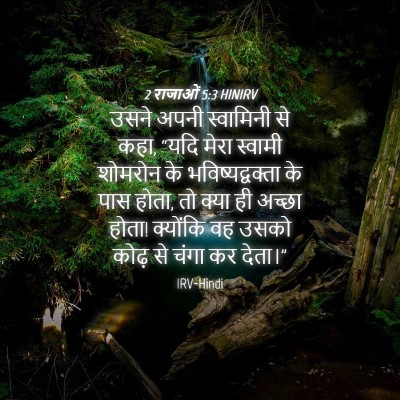 Picture 04 - 2 राजाओं 5:3 HINIRV - उसने अपनी - Bible Verse Picture