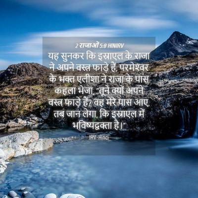 Picture 04 - 2 राजाओं 5:8 HINIRV - यह सुनकर कि - Bible Verse Picture