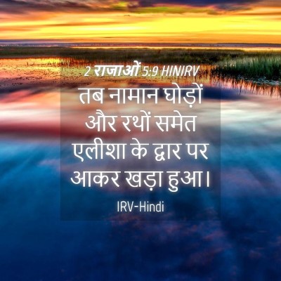 Picture 04 - 2 राजाओं 5:9 HINIRV - तब नामान घोड़ों और - Bible Verse Picture