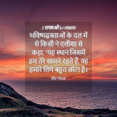 Picture 04 - 2 राजाओं 6:1 HINIRV - भविष्यद्वक्ताओं - Bible Verse Picture