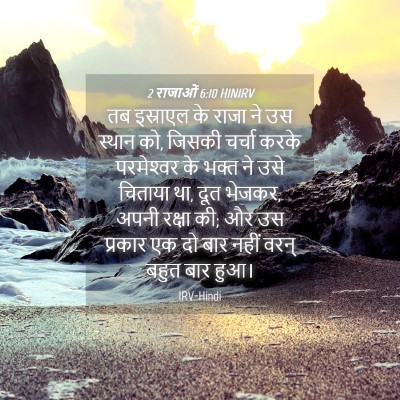 Picture 04 - 2 राजाओं 6:10 HINIRV - तब इस्राएल के राजा - Bible Verse Picture