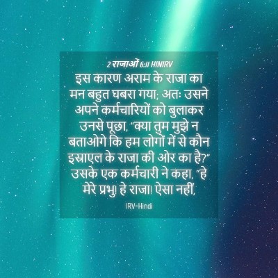 Picture 04 - 2 राजाओं 6:11 HINIRV - इस कारण अराम के - Bible Verse Picture