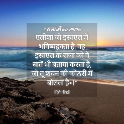 Picture 04 - 2 राजाओं 6:12 HINIRV - एलीशा जो इस्राएल - Bible Verse Picture
