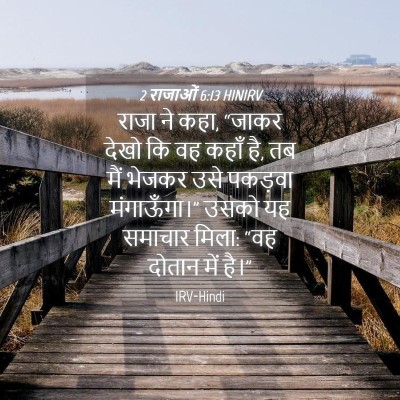 Picture 04 - 2 राजाओं 6:13 HINIRV - राजा ने कहा, “जाकर - Bible Verse Picture