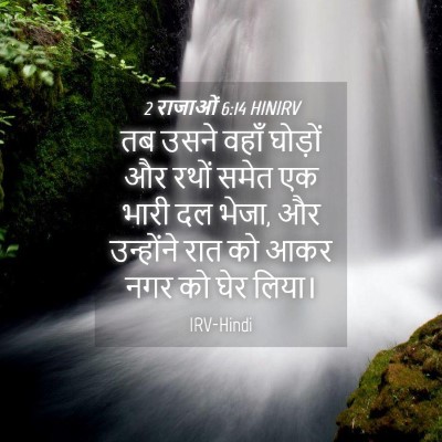Picture 04 - 2 राजाओं 6:14 HINIRV - तब उसने वहाँ - Bible Verse Picture