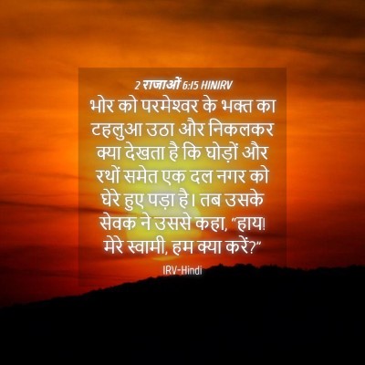 Picture 04 - 2 राजाओं 6:15 HINIRV - भोर को परमेश्‍वर - Bible Verse Picture