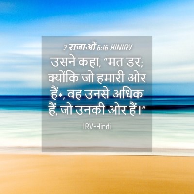 Picture 04 - 2 राजाओं 6:16 HINIRV - उसने कहा, “मत डर; - Bible Verse Picture