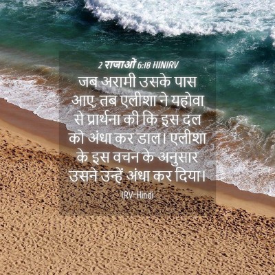 Picture 04 - 2 राजाओं 6:18 HINIRV - जब अरामी उसके पास - Bible Verse Picture