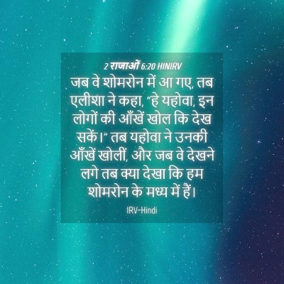 Picture 04 - 2 राजाओं 6:20 HINIRV - जब वे शोमरोन में आ - Bible Verse Picture