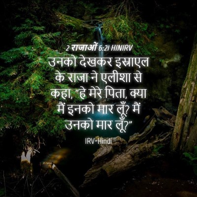 Picture 04 - 2 राजाओं 6:21 HINIRV - उनको देखकर - Bible Verse Picture