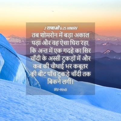 Picture 04 - 2 राजाओं 6:25 HINIRV - तब शोमरोन में बड़ा - Bible Verse Picture