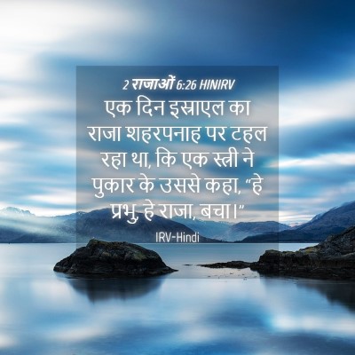 Picture 04 - 2 राजाओं 6:26 HINIRV - एक दिन इस्राएल का - Bible Verse Picture