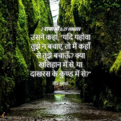 Picture 04 - 2 राजाओं 6:27 HINIRV - उसने कहा, “यदि - Bible Verse Picture