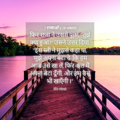 Picture 04 - 2 राजाओं 6:28 HINIRV - फिर राजा ने उससे - Bible Verse Picture