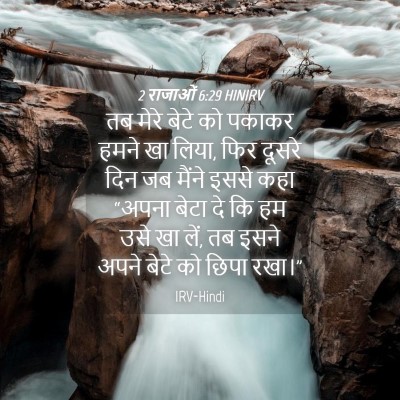 Picture 04 - 2 राजाओं 6:29 HINIRV - तब मेरे बेटे को - Bible Verse Picture