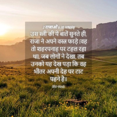 Picture 04 - 2 राजाओं 6:30 HINIRV - उस स्त्री की ये - Bible Verse Picture