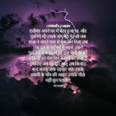 Picture 04 - 2 राजाओं 6:32 HINIRV - एलीशा अपने घर में - Bible Verse Picture