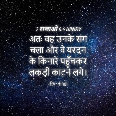 Picture 04 - 2 राजाओं 6:4 HINIRV - अतः वह उनके संग चला - Bible Verse Picture