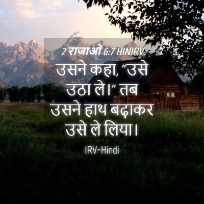 Picture 04 - 2 राजाओं 6:7 HINIRV - उसने कहा, “उसे उठा - Bible Verse Picture