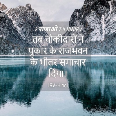 Picture 04 - 2 राजाओं 7:11 HINIRV - तब चौकीदारों ने - Bible Verse Picture