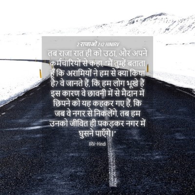 Picture 04 - 2 राजाओं 7:12 HINIRV - तब राजा रात ही को - Bible Verse Picture