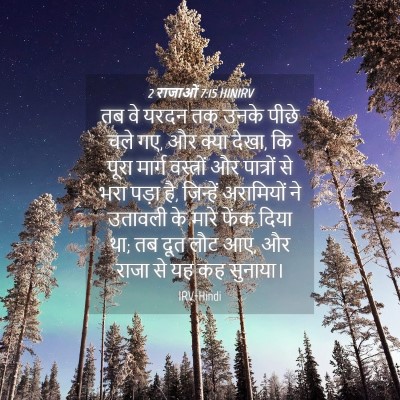 Picture 04 - 2 राजाओं 7:15 HINIRV - तब वे यरदन तक उनके - Bible Verse Picture