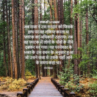 Picture 04 - 2 राजाओं 7:17 HINIRV - अब राजा ने उस सरदार - Bible Verse Picture