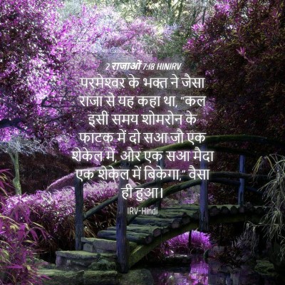 Picture 04 - 2 राजाओं 7:18 HINIRV - परमेश्‍वर के भक्त - Bible Verse Picture