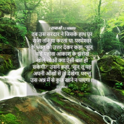 Picture 04 - 2 राजाओं 7:2 HINIRV - तब उस सरदार ने - Bible Verse Picture