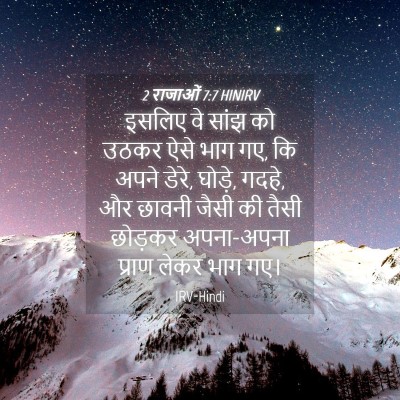 Picture 04 - 2 राजाओं 7:7 HINIRV - इसलिए वे सांझ को - Bible Verse Picture