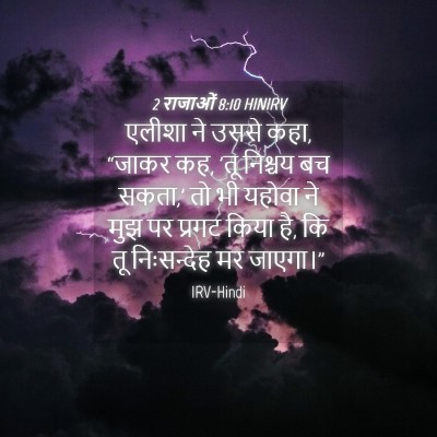 Picture 04 - 2 राजाओं 8:10 HINIRV - एलीशा ने उससे कहा, - Bible Verse Picture
