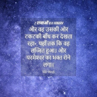 Picture 04 - 2 राजाओं 8:11 HINIRV - और वह उसकी ओर टकटकी - Bible Verse Picture