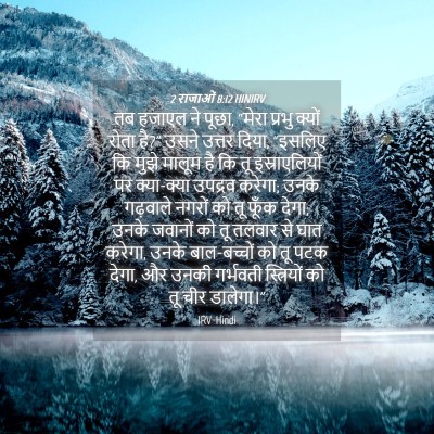 Picture 04 - 2 राजाओं 8:12 HINIRV - तब हजाएल ने पूछा, - Bible Verse Picture