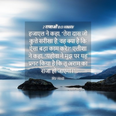 Picture 04 - 2 राजाओं 8:13 HINIRV - हजाएल ने कहा, “तेरा - Bible Verse Picture