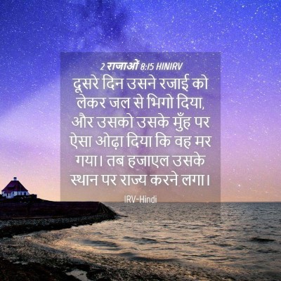 Picture 04 - 2 राजाओं 8:15 HINIRV - दूसरे दिन उसने - Bible Verse Picture